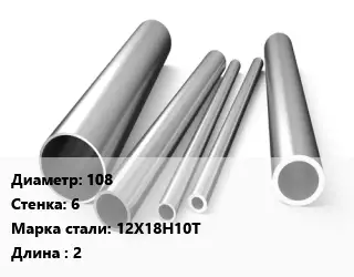 Труба нержавеющая 108х6 мм Сталь 12Х18Н10Т L=2